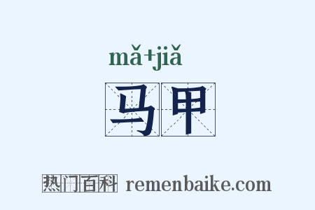 马甲是什么意思的图片